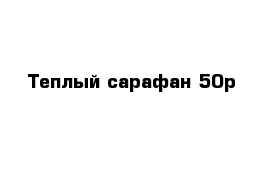 Теплый сарафан 50р